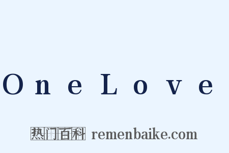 OneLove是什么意思的图片